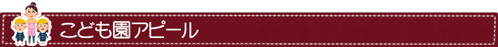 こども園アピール