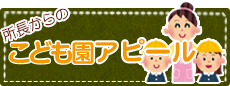 所長からのこども園アピール