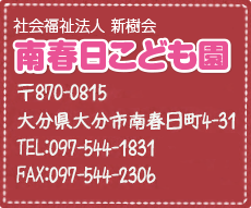 南春日こども園