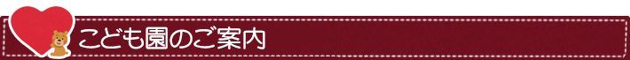 こども園のご案内