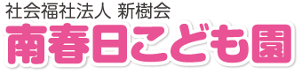 社会福祉法人 新樹会 南春日こども園