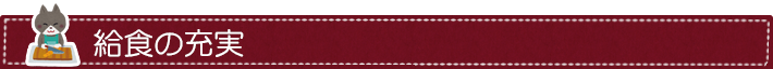 給食の充実