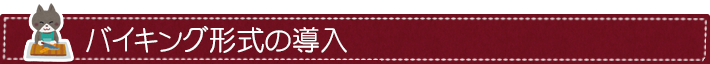 バイキング形式の導入