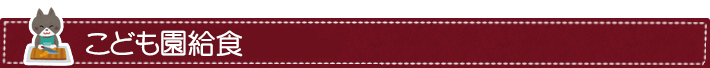 こども園給食