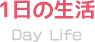 1日の生活