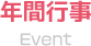 年間行事