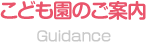 こども園のご案内