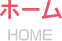 ホーム