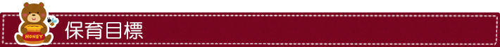保育目標