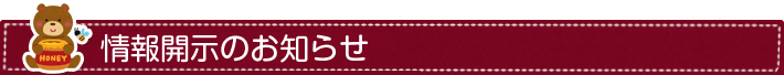 情報開示のお知らせ