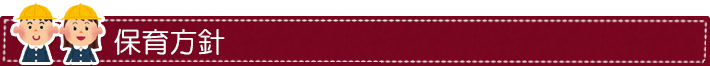 保育方針